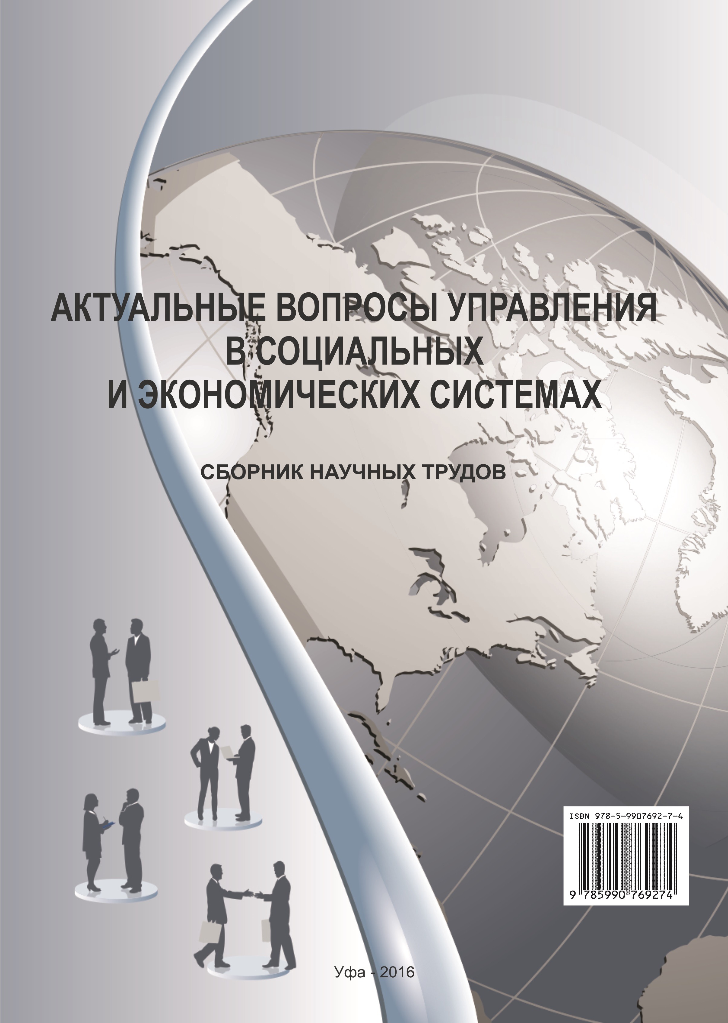 Научная коллекция. Актуальные проблемы менеджмента. Управленческие вопросы.