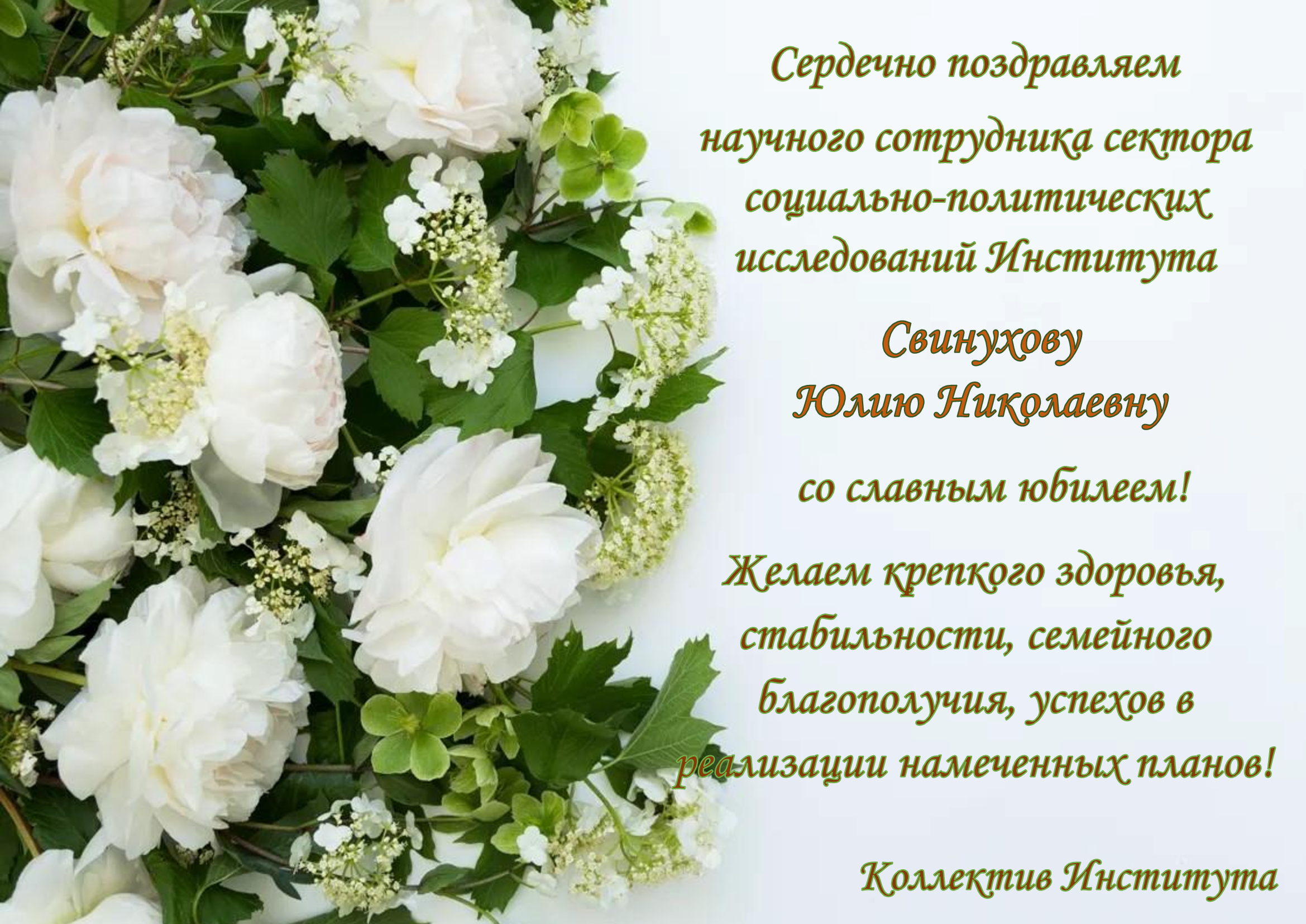 21-Поздравление-Свинуховой-Ю.Н