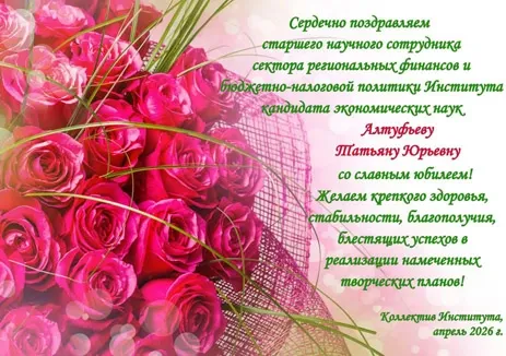 02-Поздравление-Алтуфьевой-Т.Ю_docx