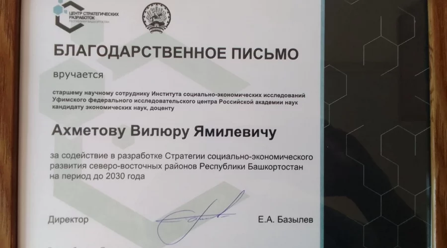 Ахметов ВЯ Благодарность Сев-Восток РБ 2024