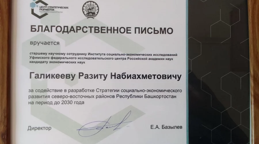 Галикеев РН Благодарность Сев-Восток РБ 2024